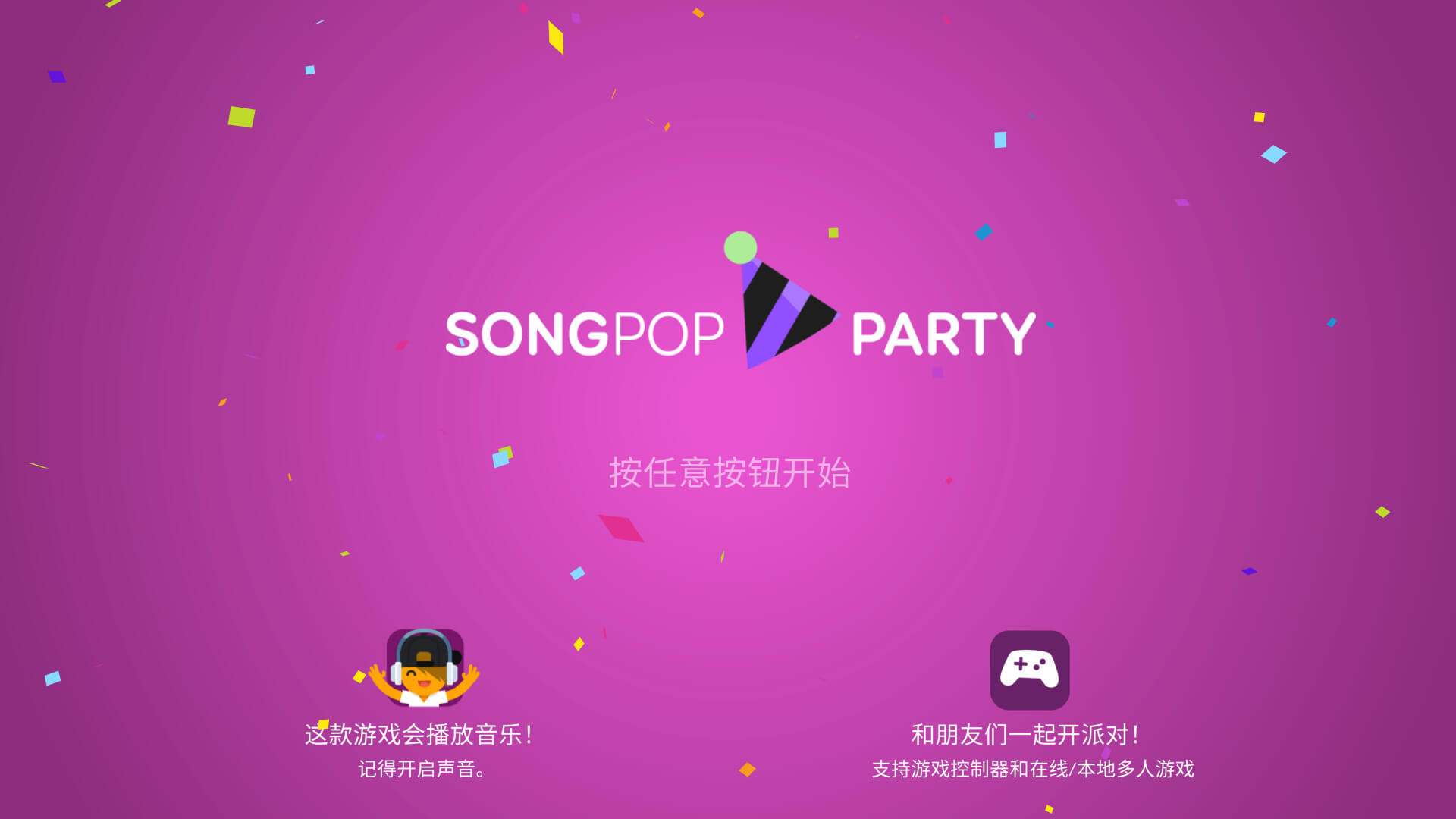 流行音乐派对 SongPop Party for Mac v3.0.0 中文原生版