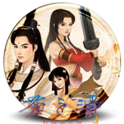 轩辕剑4外传：苍之涛 for Mac v1.0 中文移植版