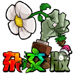 植物大战僵尸：杂交版 for Mac v2.6 中文移植版