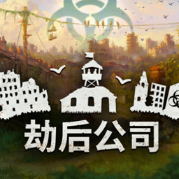 劫后公司 After Inc: Revival for Mac v0.8.14.51 中文原生版