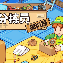 分拣员模拟器 Ship, Inc. for Mac v1.0.8 中文原生版